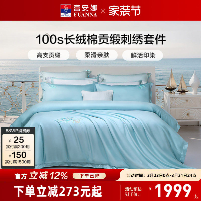 富安娜家纺100支长绒棉四件套纯棉全棉轻奢裸睡床单被套床上用品