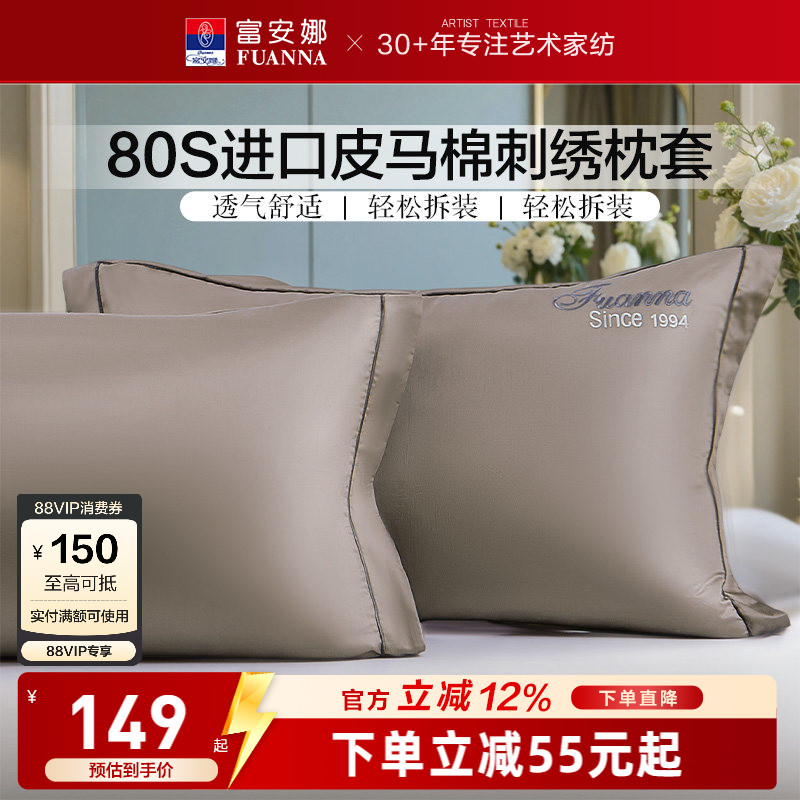 富安娜家纺80支匹马棉纯棉枕套全棉枕头套一对装成人家用床上用品
