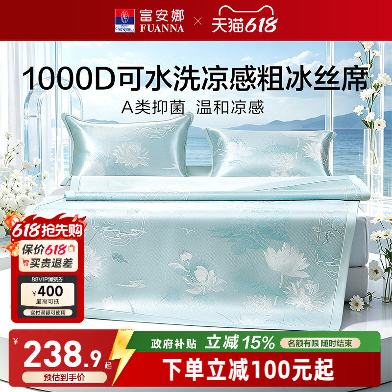 富安娜1000D冰丝凉席A类席子凉感可水洗提花空调枕头套床单冰丝席