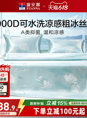 富安娜1000D冰丝凉席A类席子凉感可水洗提花空调枕头套床单冰丝席