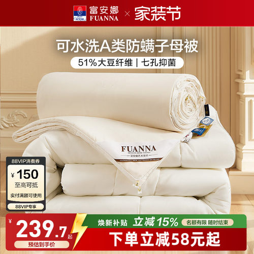 富安娜51%大豆七孔抑菌二合一被