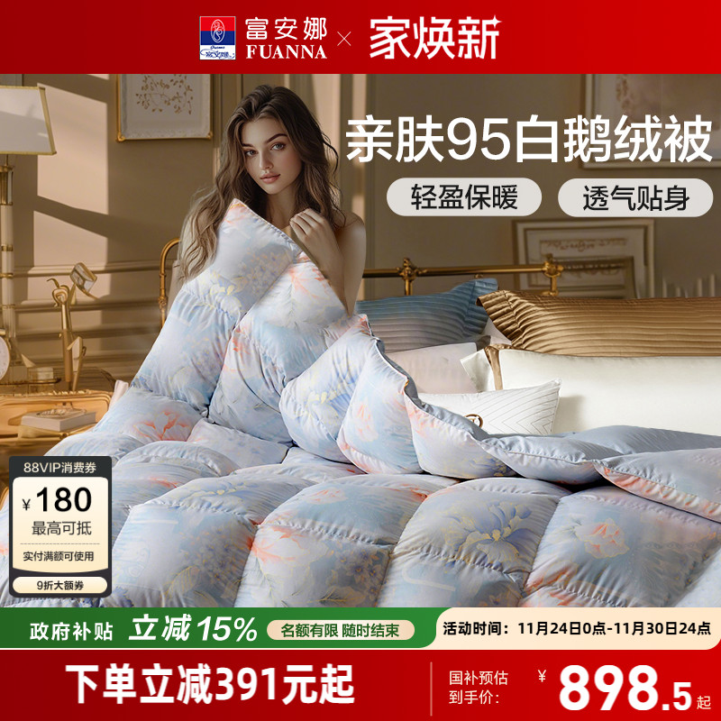 富安娜95白鹅绒羽绒被春秋冬厚被