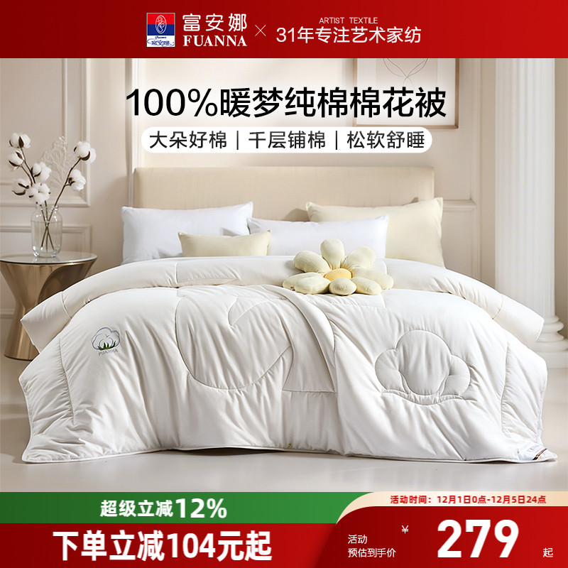 富安娜A类全棉100%棉花被