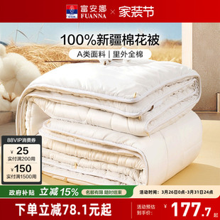 富安娜新疆棉花被全棉四季 被子纯棉絮空调被芯春秋被褥保暖冬被