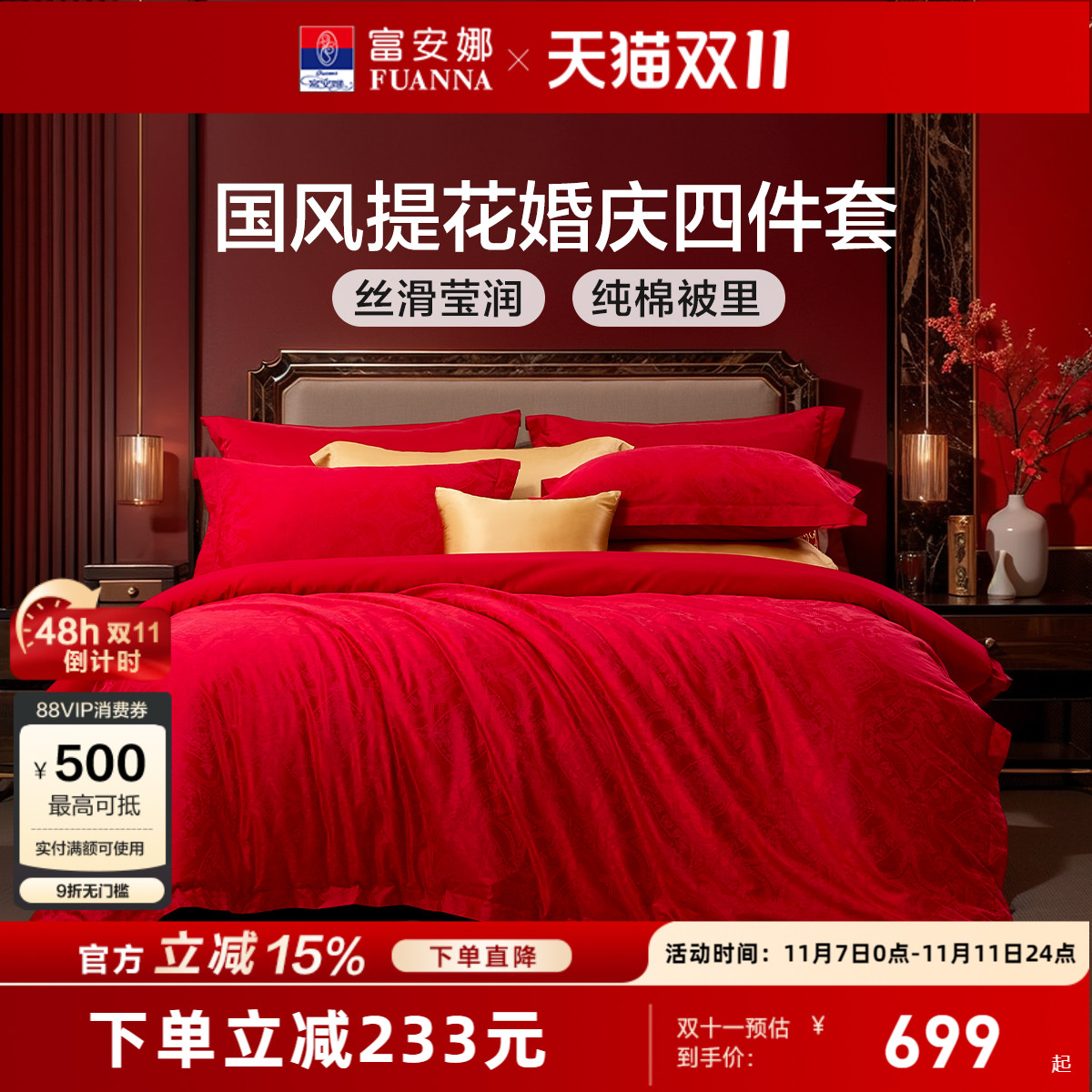 富安娜红色结婚提花四件套