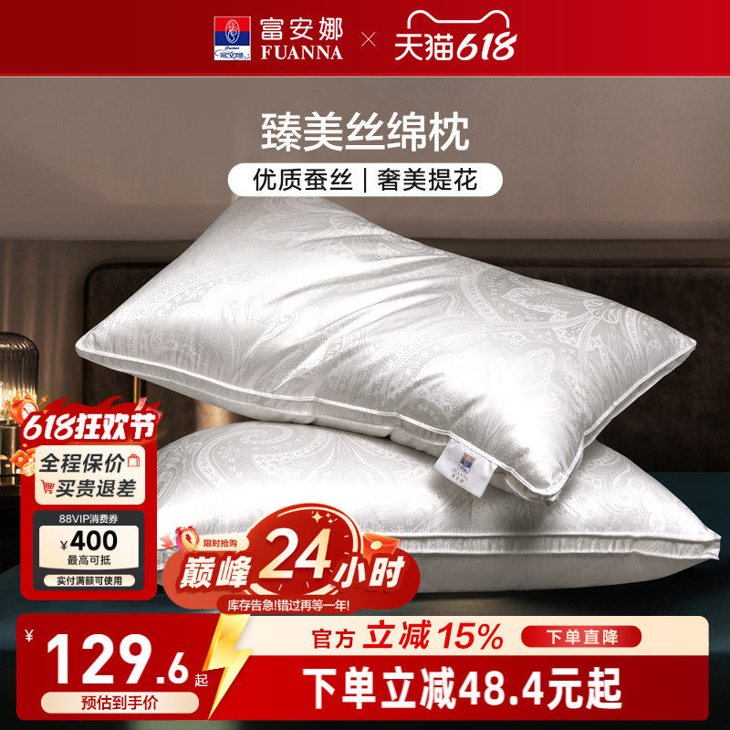 富安娜蚕丝枕头成人护颈椎助睡眠颈椎枕家用枕头芯蚕丝枕一对枕芯