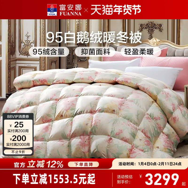 富安娜95白鹅绒冬被保暖加厚被子春秋被四季被芯鹅绒被冬季羽绒被