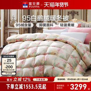 富安娜95白鹅绒冬被保暖加厚被子春秋被四季被芯鹅绒被冬季羽绒被