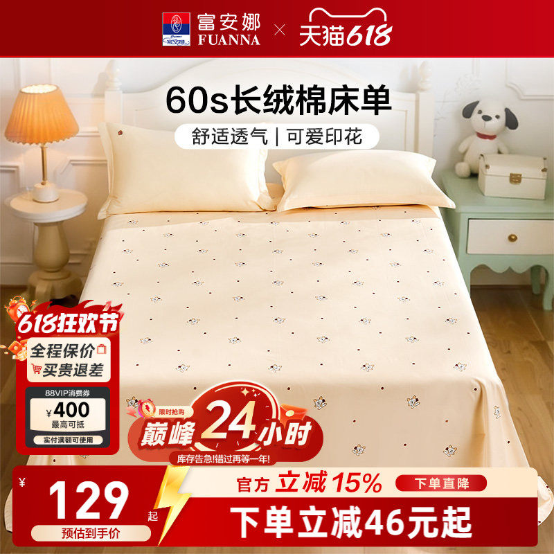 富安娜家纺60支长绒棉单件床单纯棉床罩防尘单件床单儿童宿舍床品