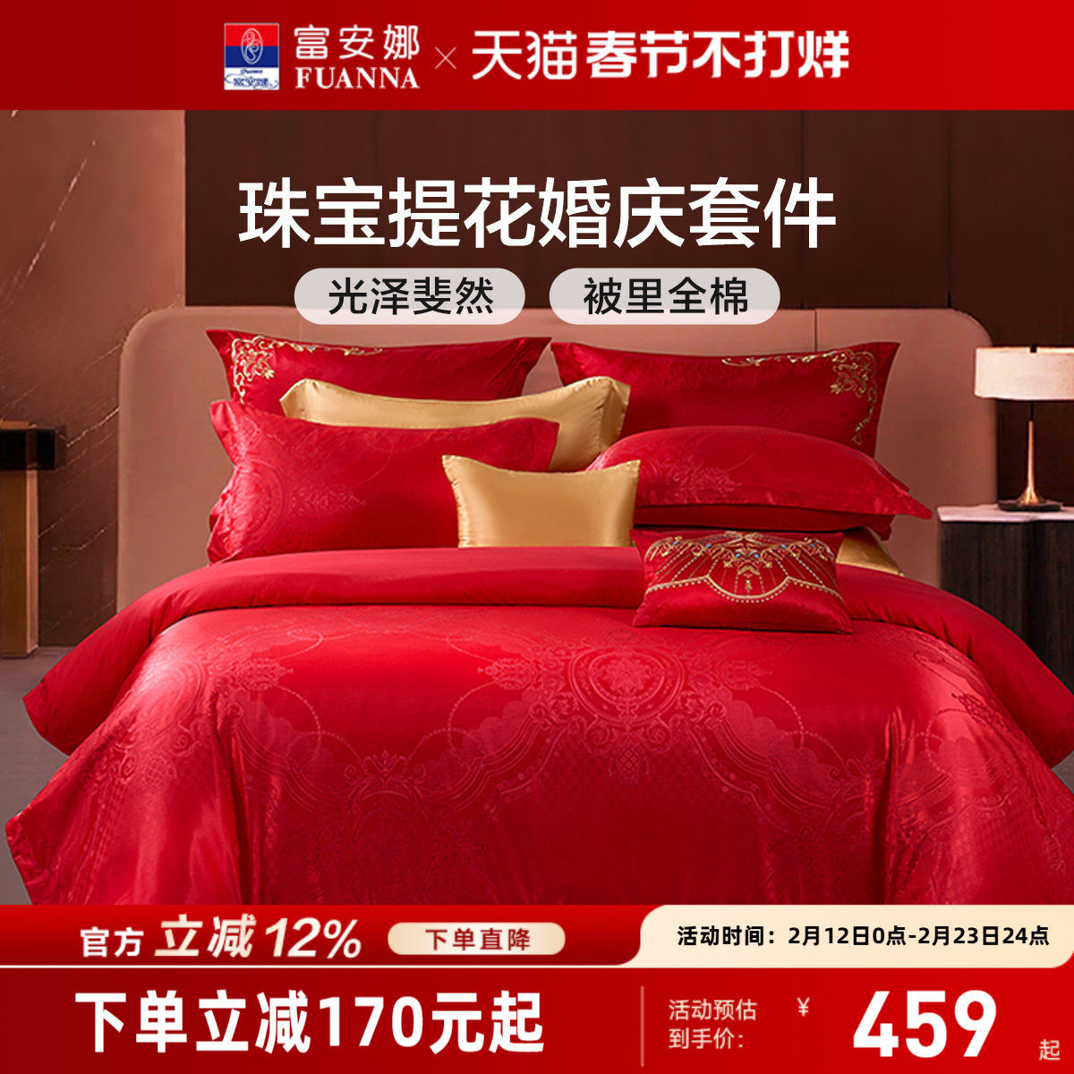 富安娜结婚四件套红色床上用品婚庆床单喜庆提花套件纯棉新婚被套