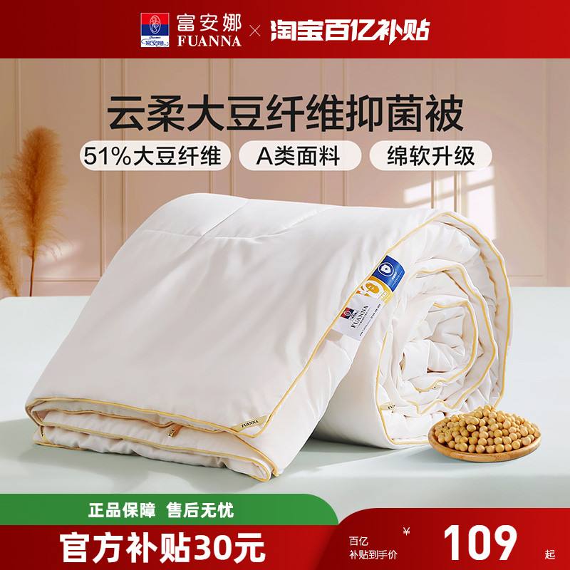 富安娜51%大豆纤维四季通用被