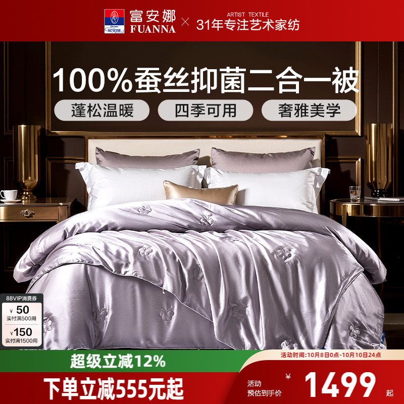 富安娜100蚕丝被四季被