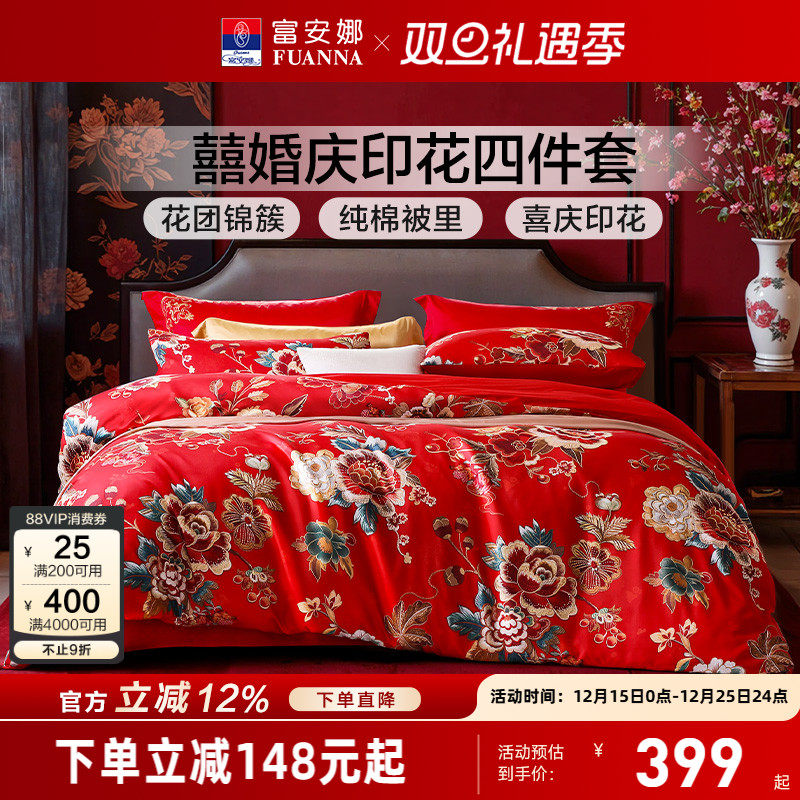 富安娜结婚四件套