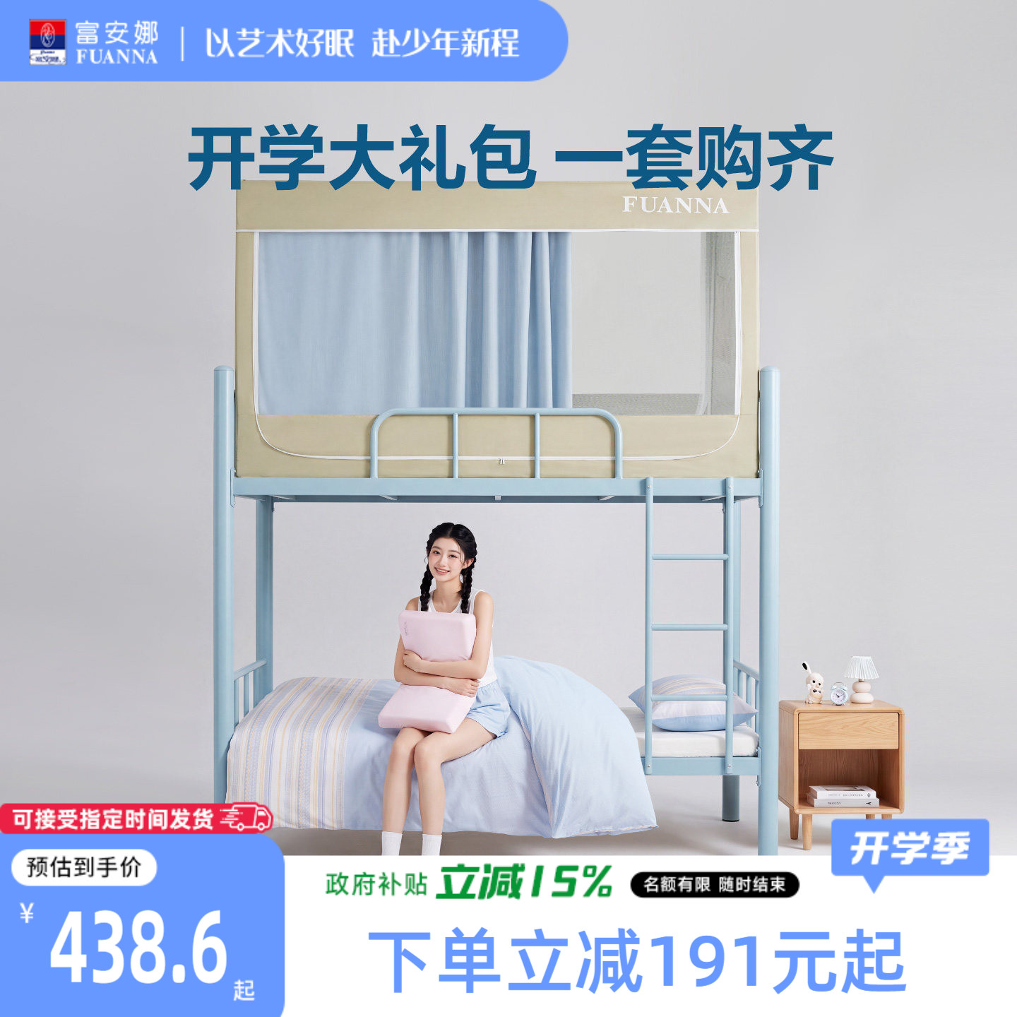 富安娜开学礼包大学生宿舍床垫枕头上下铺床帘蚊帐单人床褥垫套组