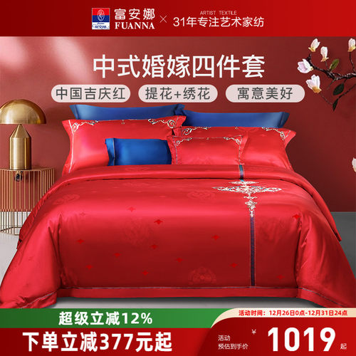 富安娜结婚四件套婚庆红色喜庆床上用品提花新婚刺绣婚嫁床单被套