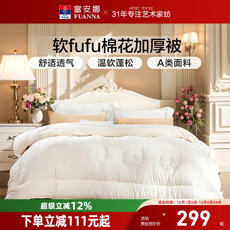 富安娜家纺棉花加厚被