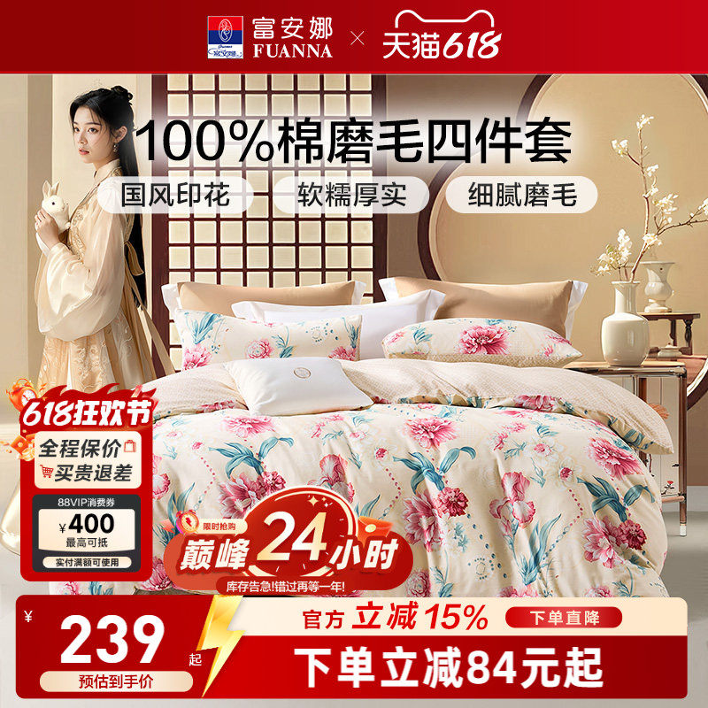 富安娜磨毛四件套纯棉新款夏被套床单花卉四季通用床上用品三件套