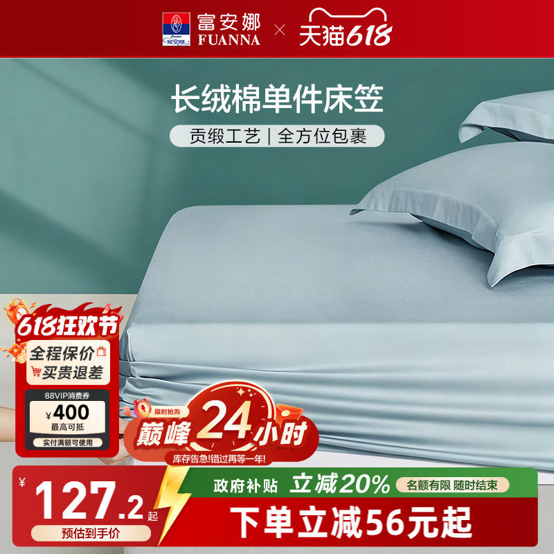 富安娜新疆长绒棉床笠单拆件单件床笠款纯棉学生宿舍夏季全棉床笠