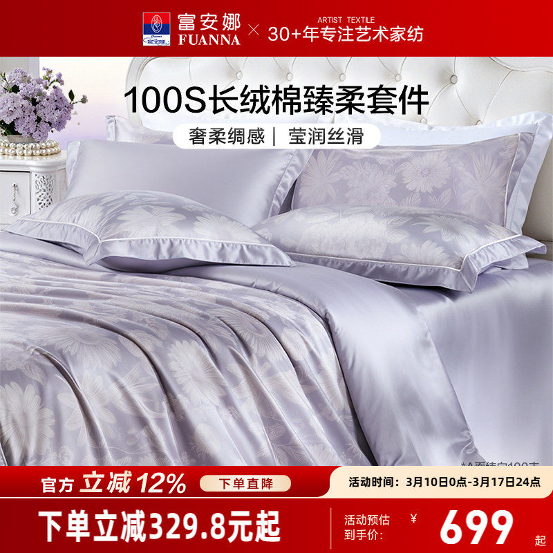 富安娜家纺100支长绒棉床上四件套纯棉全棉床单被套轻奢床上用品