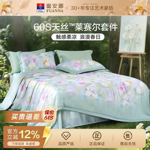 富安娜60S天丝莱赛尔超柔四件套