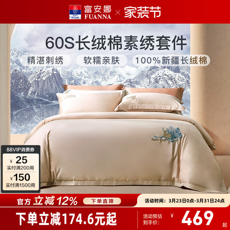 富安娜家纺60支新疆长绒棉纯棉四件套床单被套被罩全棉床上用品