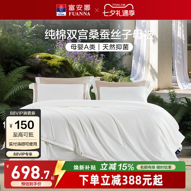 富安娜100S纯棉双宫桑蚕丝被