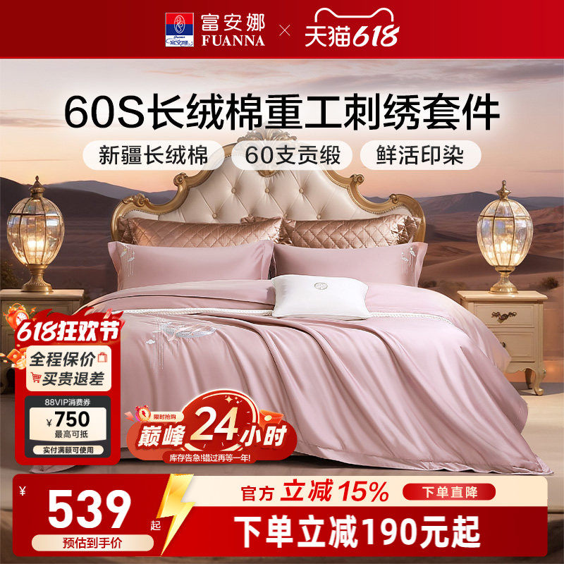 富安娜60S长绒棉刺绣四件套60支贡缎印染床品套件轻奢感床单被套