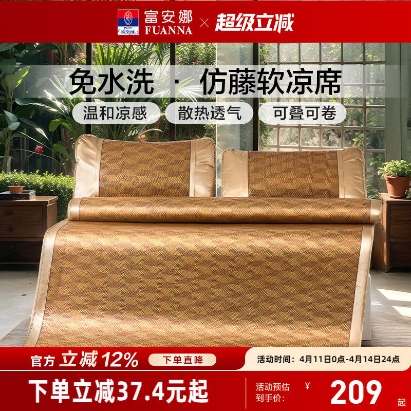 富安娜凉席仿藤席学生宿舍夏季空调软席子儿童夏天家用床品夏凉席