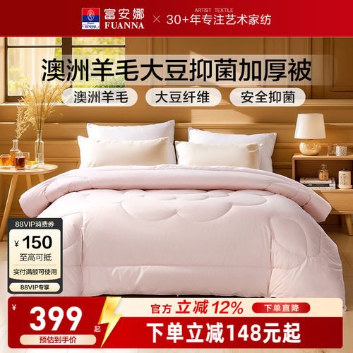 富安娜澳洲羊毛大豆被