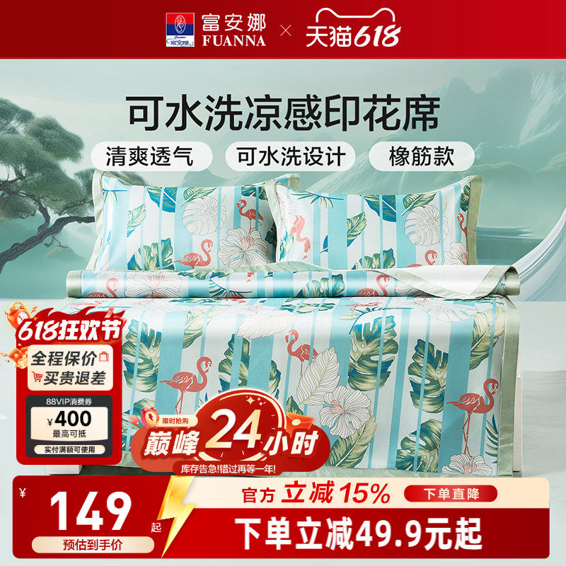 富安娜凉席可水洗印花席夏季透气枕套套装橡筋款植物花卉空调凉席