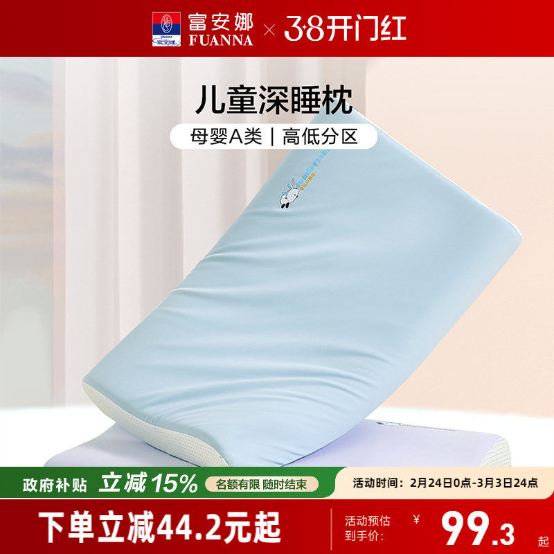 富安娜枕芯儿童深睡记忆枕护颈椎助睡眠枕头透气可水洗宝宝婴儿枕