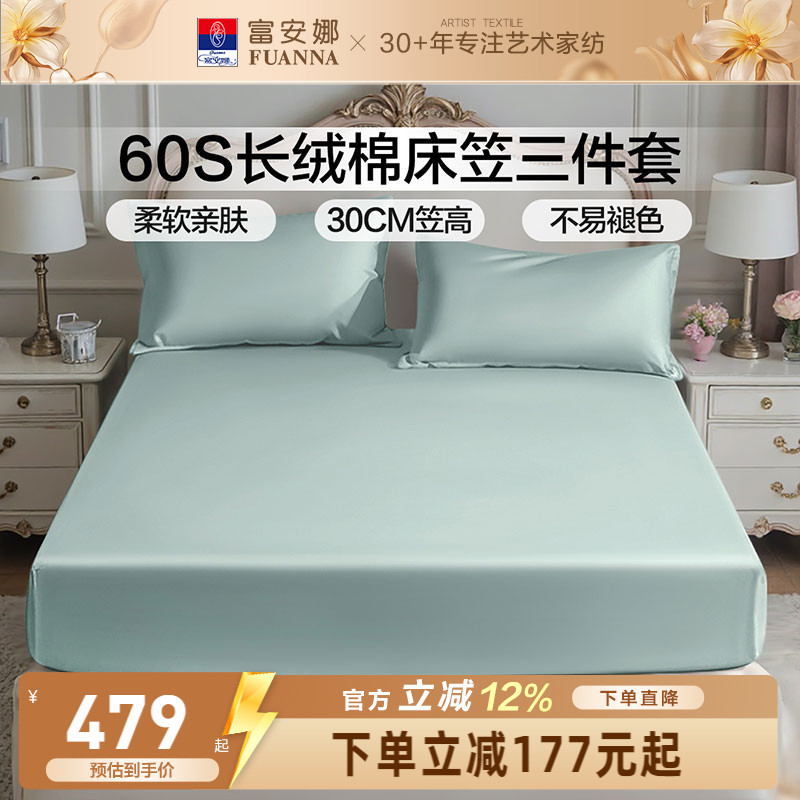 富安娜家纺60S长绒棉床笠三件套图片