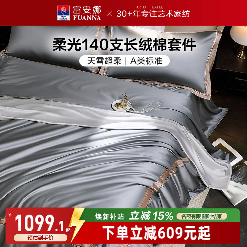 富安娜140支A类长绒棉床上四件套纯棉全棉床单被套贡缎轻奢高级感