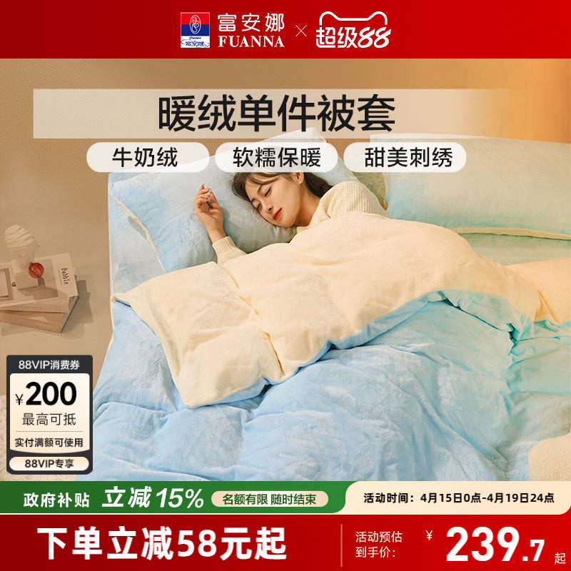 富安娜牛奶绒被罩学生宿舍加厚单件被套保暖秋冬加绒被套床品