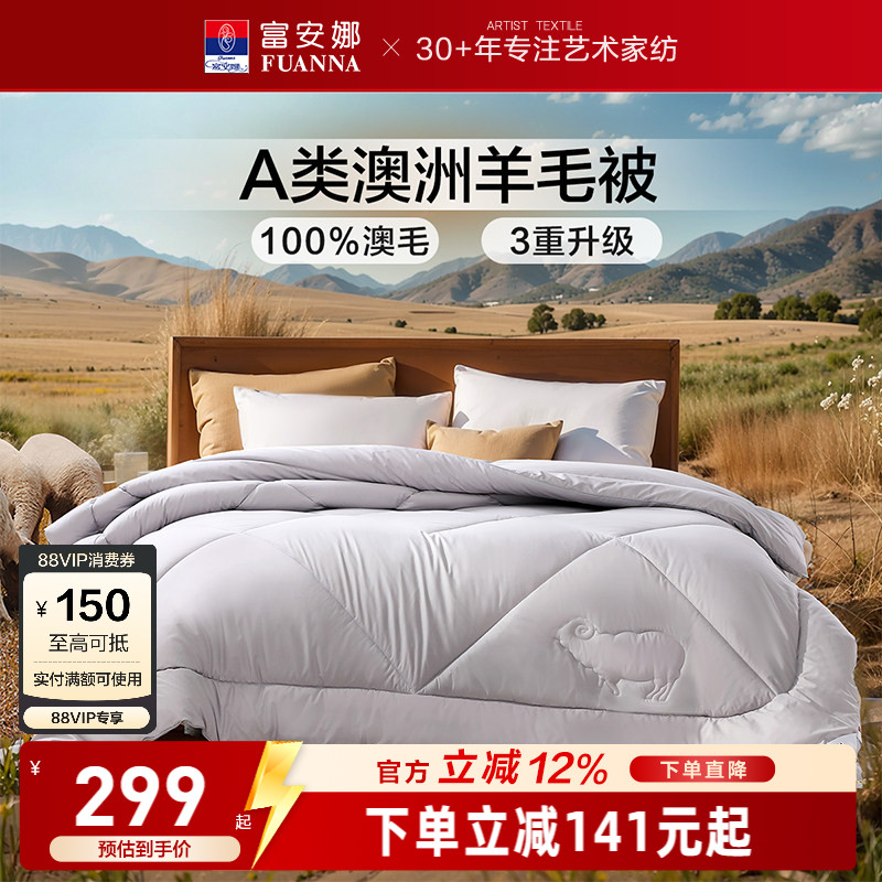 富安娜100%澳洲进口羊毛被