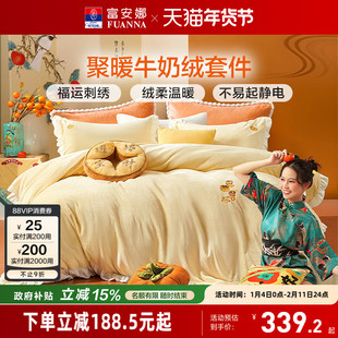 富安娜牛奶绒四件套冬季加厚珊瑚绒法兰绒被套床单床上用品三件套