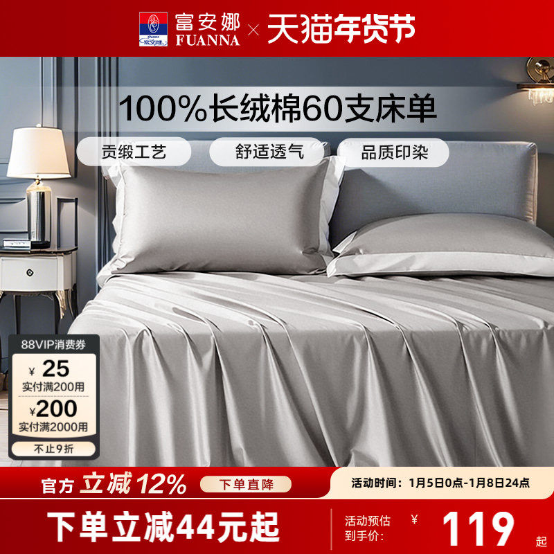 富安娜家纺60支长绒棉单件床单纯棉全棉单件简约贡缎床单床上用品,床上用品,床单,淘宝优惠券,粉丝福利购,淘宝优惠卷
