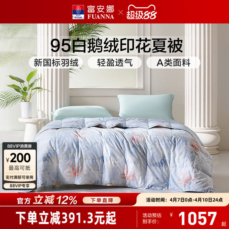 富安娜95白鹅绒被芯空调被春秋被褥夏季薄款被子床品夏凉被羽绒被