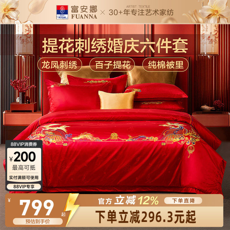 富安娜结婚六件套婚庆龙凤红色纯棉床上用品喜被婚嫁婚床新婚被套