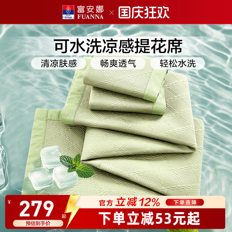 富安娜可水洗凉感提花软凉席