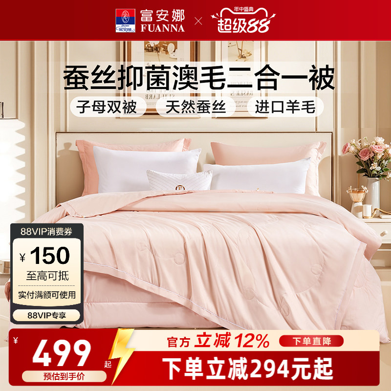 富安娜蚕丝羊毛二合一子母被芯