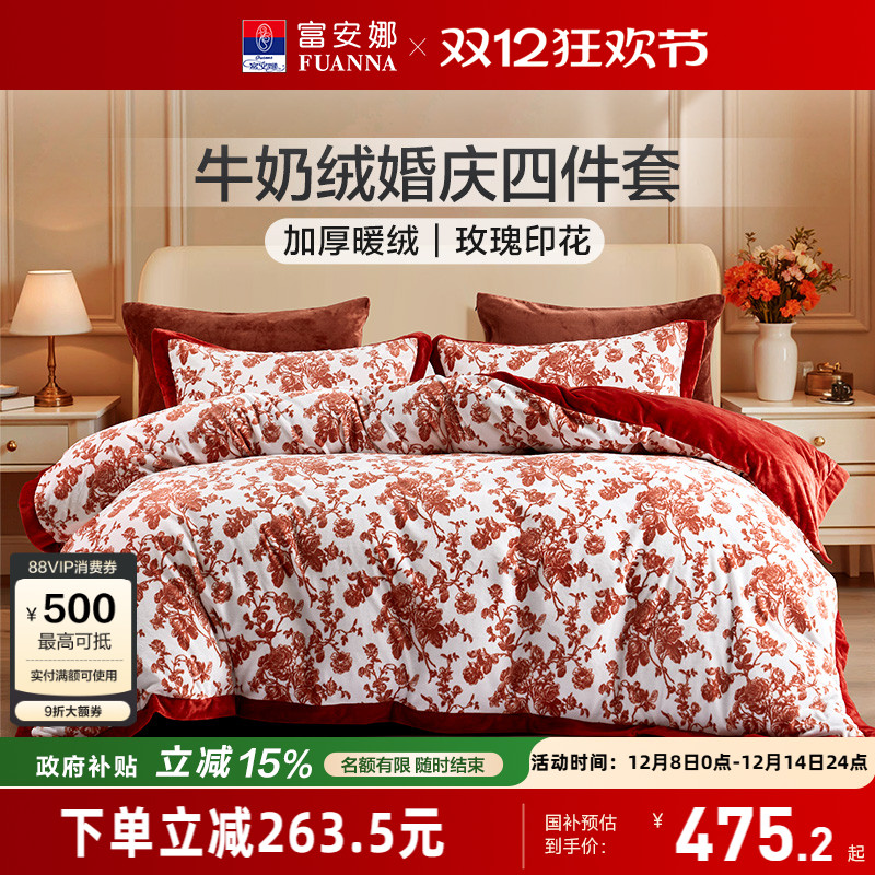 富安娜结婚四件套牛奶绒加厚被套法兰绒珊瑚绒面床单冬天床上用品