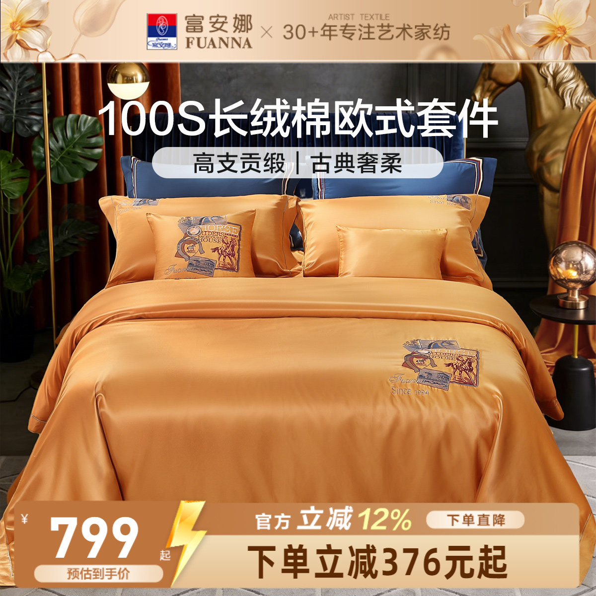 富安娜100S长绒棉刺绣贡缎四件套
