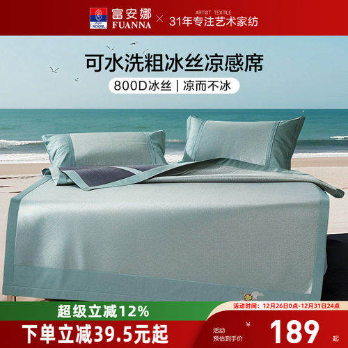 富安娜可机洗透气吸湿冰丝凉席子