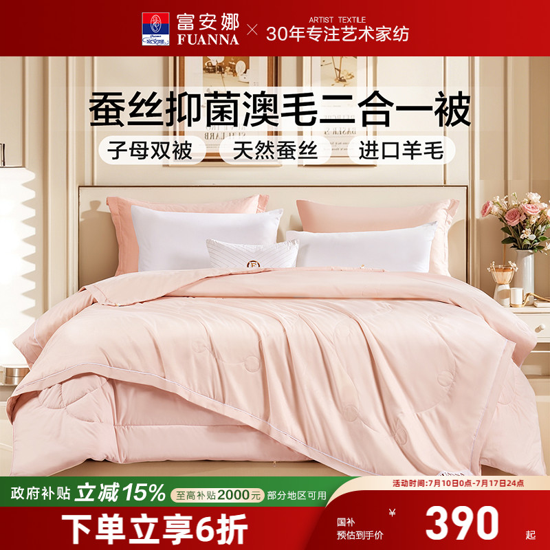富安娜蚕丝澳洲羊毛二合一抗菌保暖被单双人子母被子四季通用被芯