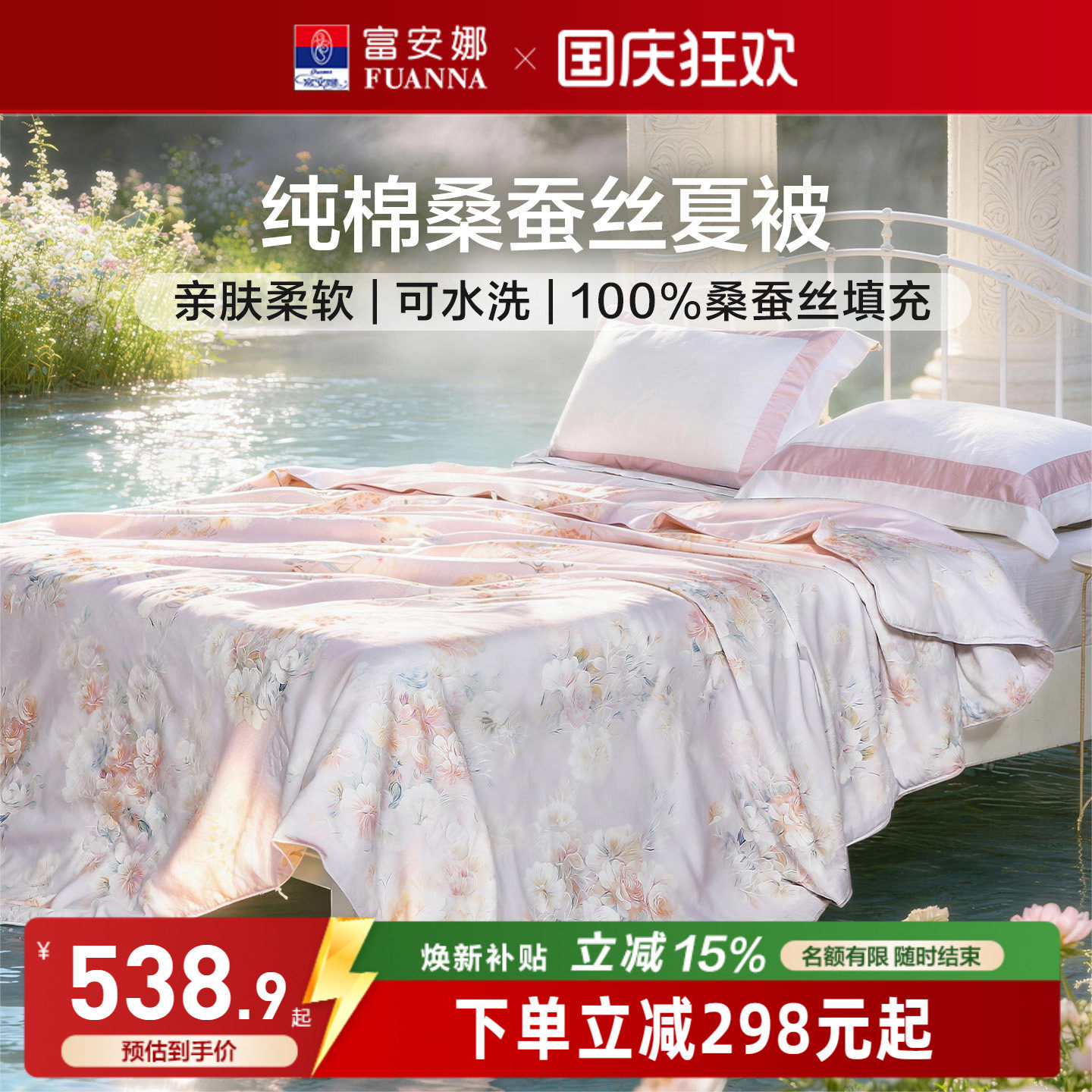 富安娜纯棉桑蚕丝可机洗空调被