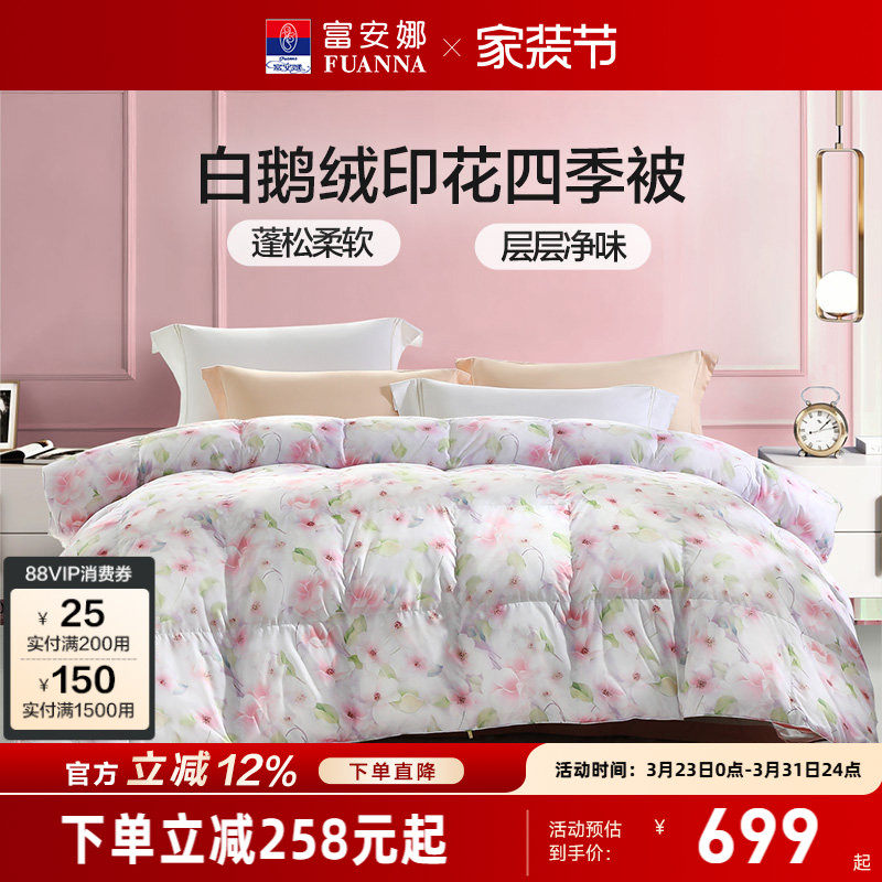 富安娜被子羽绒冬被四季被白鹅绒被芯加厚冬季保暖单人双人春秋被
