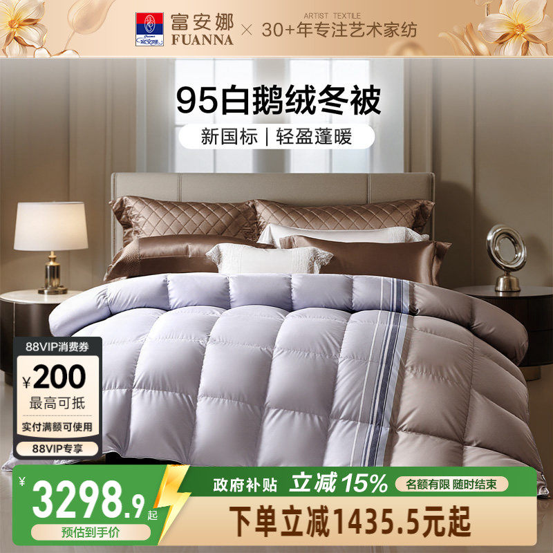 富安娜95白鹅绒春秋被芯冬季冬厚被褥单双人卧室床上用品羽绒被子