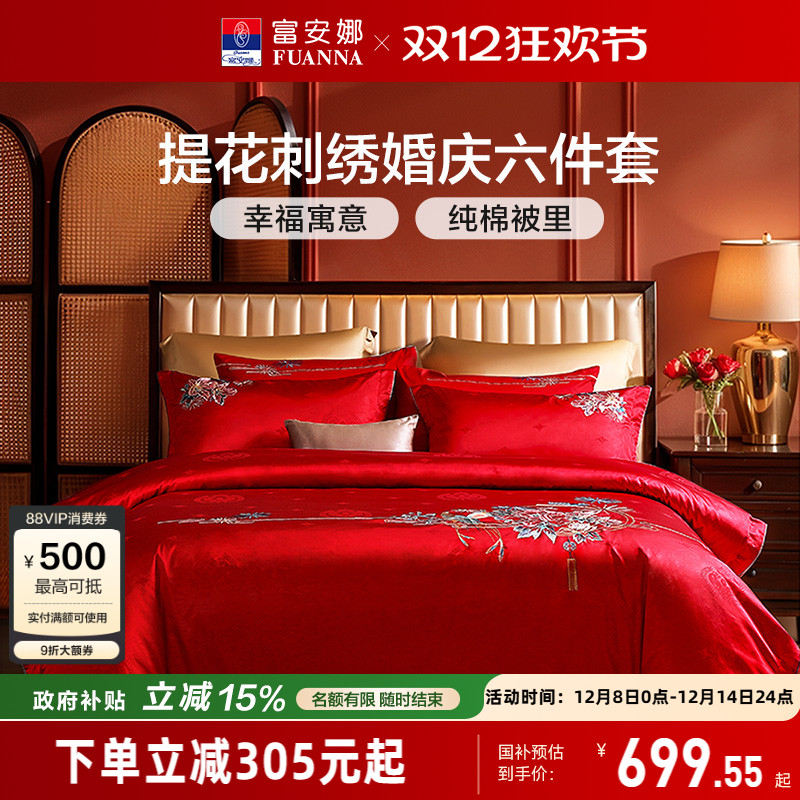 富安娜结婚喜庆六件套