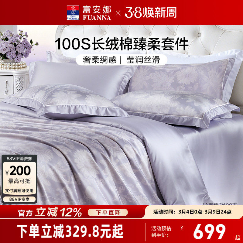富安娜家纺100支长绒棉床上四件套纯棉全棉床单被套轻奢床上用品 - 富安娜官方旗舰店出品